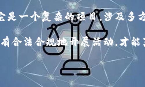 关于在TP钱包发币是否合法的问题，我们需要从多个角度来分析，包括相关法律法规、项目的合规性以及个人的责任等。以下便是对此问题的详细探讨。

一、TP钱包的基本概述

TP钱包（TokenPocket）是一款主流的数字资产钱包，支持多个区块链资产的存储、转账、交易和开发。在TP钱包中，用户可以方便地管理各种数字货币和进行智能合约的交互。在这一平台上，用户能够使用更为便捷的方式参与到数字经济中来。

然而，随着数字货币及其相关技术的普及，越来越多的用户开始热衷于在像TP钱包这样的应用程序上发币。这种现象引发了一系列关于合规性和法律风险的问题。

二、发币的法律法规背景

在考虑发币是否合法时，我们必须首先了解所在国家和地区的法律框架。在很多地方，发币活动被纳入了金融监管的范畴。例如，中国对数字货币的监管采取了相对严格的态度，明确禁止了ICO（首次币发行）等行为，认定某些代币为非法集资的工具。

但在一些国家，情况则有所不同。在这些国家，相关法律法规尚不完善，对于新兴的数字资产市场也表现出较大的包容性。因此，用户在使用TP钱包发币前，首先应该确认自己所在地区的法律规定，确保自己的行为不违反相关法律。

三、发币的合规性分析

虽然很多国家对于加密货币的态度较为宽松，但这并不意味着用户可以不设限地发币。合规性是发币的核心要素。用户在TP钱包中发币，首先需要考虑代币的性质及其使用目的。

例如，如果你打算发一个用于生态系统内支付的代币，并且遵循了合理的法律流程，如注册公司、申请必要的许可和合规性审查，那么这样的发币行为相对安全，合规风险较低。

反之，如果你的代币仅仅是为了圈钱，目的不明，甚至可能导致投资者损失，那么这种行为很可能会被认定为违法。例如，在一些监管较严的国家，未经许可的融资活动会被视为非法集资。

四、个人责任与风险承担

除了法律法规和项目合规性外，用户本人在发币过程中的责任也是不可忽视的。发币并非一个轻松的决策，要考虑可能带来的法律责任和财务风险。

如果用户在TP钱包中发币，导致投资者损失，甚至引发投资者投诉，用户可能会面临法律诉讼、罚款或其他惩罚。此外，数字货币的波动性也可能导致用户的资产急剧贬值，增加个人财务风险。

五、参考案例分析

要更深入地理解在TP钱包发币是否合法，我们可以参考一些实例。比如，某公司在中国以ICO的方式发币，最终因违反相关金融法规而被监管部门查处，项目高管面临刑事责任，投资者的损失也是不小。

而在某些国家，比如新加坡，某个团队成功发币，经过合法注册以及合规审查，最终项目不仅合法运营，还吸引了大量投资，创造了巨额收益。这种对比让我们看到合规与不合规的天壤之别。

六、总结与建议

综上所述，在TP钱包发币是否合法，取决于多个因素，包括但不限于所在地区的法律法规、项目的性质、合规性以及个人的责任。对于想要发币的用户，建议首先做好法律调研，必要时咨询专业律师，确保发币行为合规。

同时，在发币的应用场景和目标上应明确，以减少因误解造成的投资损失风险。发币并不是一种简单的行为，它是一个复杂的项目，涉及多方面因素的综合考量。

最后，引导用户合理看待数字货币的投资风险，理性决策，以确保自身利益不受损害。在新兴的数字经济中，唯有合法合规地开展活动，才能真正享受数字货币带来的机遇与利益。

希望以上内容对你有所帮助！如果你还有其他问题或者想深入了解的方面，欢迎随时提问。