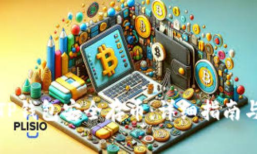 如何使用TP钱包安全存币：详细指南与注意事项