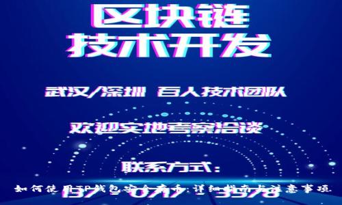 如何使用TP钱包安全存币：详细指南与注意事项