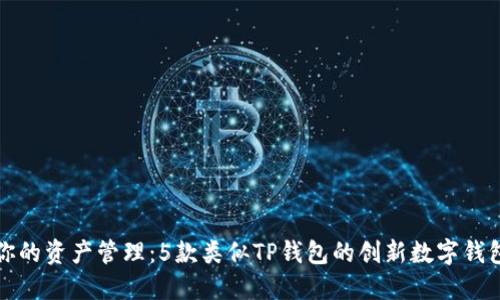 适合你的资产管理：5款类似TP钱包的创新数字钱包推荐