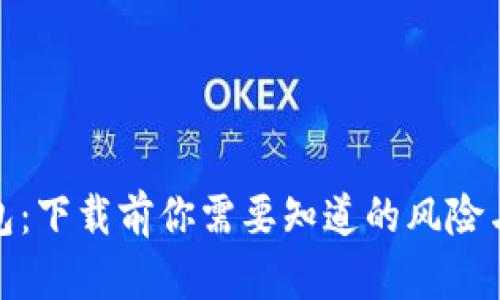 揭秘TP钱包：下载前你需要知道的风险与防范措施