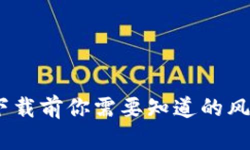 揭秘TP钱包：下载前你需要知道的风险与防范措施