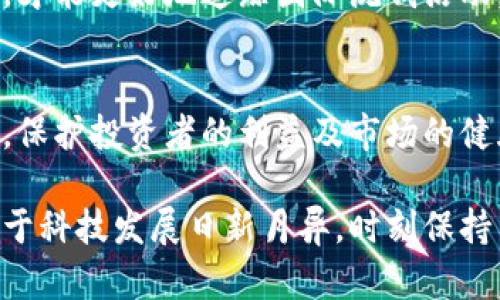   区块链洗钱的类型及其标准解析：保护你的资产安全 / 
 guanjianci 区块链洗钱, 洗钱标准, 加密货币, 反洗钱 /guanjianci 

引言
随着区块链技术的快速发展，加密货币逐渐进入了大众的视野。这种新型的金融工具为人们提供了新的投资渠道，然而与此同时，区块链技术也吸引了许多不法分子的目光，成为洗钱等非法活动的温床。在此背景下，了解区块链洗钱的类型及其标准显得尤为重要。

区块链洗钱的概述
洗钱是指通过各种手段将非法所得收入“洗白”，使其看似合法。在传统金融系统中，洗钱通常涉及复杂的金融交易和隐秘的行动。而区块链技术以其去中心化、透明性高和不可篡改的特性，为洗钱活动提供了新的方式。尽管区块链交易是公开的，但其匿名性和难以追踪的特性却使得洗钱者可以通过复杂的方式隐藏资金来源。

区块链洗钱的类型
依据不同的方式和手段，区块链洗钱可以分为几个主要类型：
ul
listrong兑换洗钱：/strong洗钱者通过将非法收入兑换成加密货币，如比特币、以太坊等，以实现资金的隐匿。这种方式的关键是寻找能够匿名交易的交换平台。/li
listrong混合洗钱：/strong这种方式主要通过混合器（Mixer）进行，将不同来源的加密货币混合在一起，使其难以追踪。资金流动经过多个地址，最终汇聚到洗钱者的新地址中。/li
listrong圆形洗钱：/strong洗钱者将非法资金投入特定的加密货币项目，并通过交易进行频繁买卖，从而使资金的来源变得模糊。这种方式可能利用流通性高的代币进行操作。/li
listrong智能合约洗钱：/strong利用区块链上的智能合约进行自动化交易，通过契约的执行来实现资金的不断转移，达到洗钱目的。这种方式需要高水平的技术能力，通常由专业的黑客或技术团队实施。/li
/ul

洗钱标准的定义
为了应对区块链洗钱问题，各国以及国际机构纷纷制定了一些反洗钱的标准。这些标准通常涉及以下几个方面：
ul
listrong客户身份识别（KYC）：/strong这是一种在建立业务关系之前，要求客户提供身份信息的标准。区块链企业需确保用户身份的真实性，以抵御洗钱活动。/li
listrong交易监控： /strong定期对区块链交易进行监控，识别异常交易和可疑活动。这通常需要依靠算法与人工审核相结合的方式，确保及时发现和处理洗钱行为。/li
listrong记录保存： /strong要求交易平台保存用户的交易记录和身份信息，以备后续调查。这是为了提高透明度，增加洗钱者被追踪到的难度。/li
listrong报告义务： /strong如果交易平台发现可疑活动，必须向相关监管机构进行报告。这一机制在一定程度上促进了企业的合规性，降低了洗钱风险。/li
/ul

洗钱标准的执行现状
虽然各国已制定了一些洗钱标准，但在区块链领域的执行仍然面临诸多挑战。首先，由于区块链技术的全球性，使得各国的监管措施难以实现有效的同步与对接。例如，某些国家对加密货币的态度较为宽松，缺乏明确的监管政策，导致洗钱行为难以被及时发现和制止。其次，技术的不断创新使得传统的监管手段难以适应新的洗钱方式。

应对区块链洗钱的建议
面对区块链洗钱的风险，各国应采取一些有效措施来防范和打击这一行为。首先，需要加强国际间的合作与信息共享。只有通过跨国合作，建立完善的信息网络，才能更好地追踪国际洗钱活动。其次，政府应鼓励技术创新，研发新的监管技术与工具，以提高对区块链交易的监控能力。此外，加强对企业的监管，确保其合规经营，落实KYC和交易监控措施。

结论
区块链洗钱的风险与日俱增，特别是在加密货币的持续普及下，洗钱的手段日益多样化。只有通过完善的法规、国际合作和技术创新，才能有效地应对这一挑战，保护投资者的利益及市场的健康发展。对于普通用户而言，深入了解这些洗钱类型及标准，将为他们提供更好的资产保护与风险管理能力。 

当然，正规的投资渠道和平台是保障自身利益的基础。在签署任何协议或进行投资前，用户应仔细阅读相关条款，确保对平台的合规性及资质有充分的了解。鉴于科技发展日新月异，时刻保持关注也是重要的风险防范策略之一。只有通过不断学习和警惕，我们才能在这个数字化浪潮中，稳健前行。