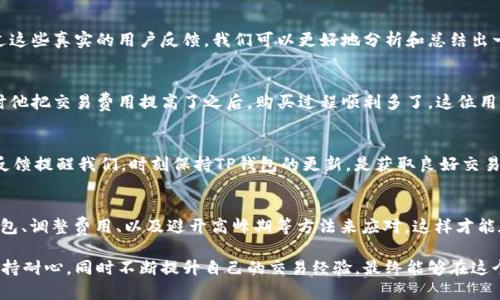   TP钱包购买数字货币时总是卡在转圈？看看这些解决方案！ / 

 guanjianci TP钱包, 数字货币, 转圈, 购买问题 /guanjianci 

引言
在如今的数字货币盛行时代，越来越多的用户开始尝试利用TP钱包购买各种虚拟货币。但是，许多用户在购买过程中却遇到一个烦人的问题——钱包购买时总是卡在转圈状态。这种情况不仅让人感到焦虑，还有可能导致错过市场交易的良机。那么，为什么会出现这种情况呢？我们今天将深入探讨这个问题，帮助大家找到解决方案。

TP钱包简介
TP钱包，全名为“TokenPocket钱包”，是一款非常流行的数字货币钱包。它支持多种区块链资产的存储与交易，无论是以太坊、比特币、波场，还是EOS等主流数字货币，TP钱包都能轻松应对。用户友好的界面以及安全的私钥管理方式，使得TP钱包成为了许多数字货币爱好者的首选。然而，这样一个优秀的产品，偶尔也会出现一些问题，用户在购买时总是遇到卡在转圈的情况，常常感到无从下手。

卡在转圈的原因分析
在讨论如何解决这一问题之前，我们需要了解导致TP钱包购买币时卡在转圈的潜在原因。这至少可以归结为以下几个方面：
ul
    listrong网络问题/strong：TP钱包的购买过程涉及与区块链网络的交互。如果你的网络不稳定或者速度较慢，就可能导致交易请求无法及时得到响应，从而出现转圈的现象。/li
    listrong服务器问题/strong：TP钱包的后台服务器在处理大量交易请求时，可能会出现拥堵现象。尤其是在市场火热的时候，用户涌入使得服务器负担加重，处理速度下降。/li
    listrong钱包版本问题/strong：如果你的TP钱包版本较旧，可能会导致与新的交易规则或网络协议不兼容，从而影响购买过程的流畅性。/li
    listrong交易费用设置/strong：有时候，交易费用设置过低，可能会使得交易服务提供商处理你的请求时优先级较低，进而导致长时间的等待。/li
/ul

解决方案
针对上述可能的原因，用户可以采取一些有效的措施来提升TP钱包购买数字货币的成功率，减少卡在转圈的情况。

h41. 检查网络连接/h4
首先，确保你的网络连接正常。可以尝试以下几种方法：
ul
    li重启路由器和设备，确保网络信号稳定。/li
    li尝试更换网络源，比如从Wi-Fi切换到移动数据，或者反之。/li
    li在网络速度测试网站上检查你的网速，确保其达到最低要求。/li
/ul

h42. 更新TP钱包版本/h4
确保你的TP钱包是最新版。开发者会定期更新钱包以修复已知问题和提升性能。在应用商店中查找TP钱包的最新版本，并进行更新，然后重启应用试试能否解决问题。

h43. 调整交易费用/h4
在进行交易时，注意交易费用的设置。通常情况下，设置较高的交易费用可以提高交易的优先级，从而加快交易的确认速度。如果你在钱包中没有设置费用，可以参考市场平均值来进行调整。

h44. 避开高峰期交易/h4
在数字货币市场，某些时段的交易量会急剧增加，比如重大财经事件公布前后。此时，交易可能会出现延迟。如果时间允许，尽量避免在这种高峰时期进行交易。

用户反馈和案例分析
为了更好地理解TP钱包在购买时卡在转圈的情况，我们整理了一些用户反馈和案例分析。许多用户在论坛上分享了他们遇到的相似问题，以及最终成功解决的经验。通过这些真实的用户反馈，我们可以更好地分析和总结出一些通用的解决方案。

h4成功案例分享/h4
一位用户分享了他在使用TP钱包时遇到的困扰。最初的几次交易都被冻结在转圈上，但他在几天后的某个夜晚成功交易。他发现原来是因为其设备的网络速度较慢，同时他把交易费用提高了之后，购买过程顺利多了。这位用户的经历告诫我们，网络问题和费用设置是多么重要。

h4另一个反馈/h4
此外，有用户反馈，在其使用TP钱包的过程中，曾经遇到由于钱包版本过旧导致的交易失败。用户在受到提示更新后，及时更新了钱包版本，顺利完成了后续的购买。这则反馈提醒我们，时刻保持TP钱包的更新，是获取良好交易体验的重要因素。

总结
综上所述，TP钱包购买数字货币过程中出现的转圈现象，可能由多个因素造成，包括网络问题、服务器负担、钱包版本、以及交易费用设置。用户可以通过检查网络、更新钱包、调整费用、以及避开高峰期等方法来应对，这样才能在数字货币交易的世界中把握每一个机会。

无论是新手还是经验丰富的交易者，意识到这些潜在问题并采取应对措施是非常重要的。希望本文的分析和信息能帮助您顺利地通过TP钱包来进行数字货币的购买。保持耐心，同时不断提升自己的交易经验，最终能够在这个充满机遇与挑战的领域实现自己的投资目标。