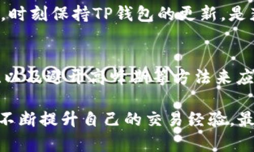   TP钱包购买数字货币时总是卡在转圈？看看这些解决方案！ / 

 guanjianci TP钱包, 数字货币, 转圈, 购买问题 /guanjianci 

引言
在如今的数字货币盛行时代，越来越多的用户开始尝试利用TP钱包购买各种虚拟货币。但是，许多用户在购买过程中却遇到一个烦人的问题——钱包购买时总是卡在转圈状态。这种情况不仅让人感到焦虑，还有可能导致错过市场交易的良机。那么，为什么会出现这种情况呢？我们今天将深入探讨这个问题，帮助大家找到解决方案。

TP钱包简介
TP钱包，全名为“TokenPocket钱包”，是一款非常流行的数字货币钱包。它支持多种区块链资产的存储与交易，无论是以太坊、比特币、波场，还是EOS等主流数字货币，TP钱包都能轻松应对。用户友好的界面以及安全的私钥管理方式，使得TP钱包成为了许多数字货币爱好者的首选。然而，这样一个优秀的产品，偶尔也会出现一些问题，用户在购买时总是遇到卡在转圈的情况，常常感到无从下手。

卡在转圈的原因分析
在讨论如何解决这一问题之前，我们需要了解导致TP钱包购买币时卡在转圈的潜在原因。这至少可以归结为以下几个方面：
ul
    listrong网络问题/strong：TP钱包的购买过程涉及与区块链网络的交互。如果你的网络不稳定或者速度较慢，就可能导致交易请求无法及时得到响应，从而出现转圈的现象。/li
    listrong服务器问题/strong：TP钱包的后台服务器在处理大量交易请求时，可能会出现拥堵现象。尤其是在市场火热的时候，用户涌入使得服务器负担加重，处理速度下降。/li
    listrong钱包版本问题/strong：如果你的TP钱包版本较旧，可能会导致与新的交易规则或网络协议不兼容，从而影响购买过程的流畅性。/li
    listrong交易费用设置/strong：有时候，交易费用设置过低，可能会使得交易服务提供商处理你的请求时优先级较低，进而导致长时间的等待。/li
/ul

解决方案
针对上述可能的原因，用户可以采取一些有效的措施来提升TP钱包购买数字货币的成功率，减少卡在转圈的情况。

h41. 检查网络连接/h4
首先，确保你的网络连接正常。可以尝试以下几种方法：
ul
    li重启路由器和设备，确保网络信号稳定。/li
    li尝试更换网络源，比如从Wi-Fi切换到移动数据，或者反之。/li
    li在网络速度测试网站上检查你的网速，确保其达到最低要求。/li
/ul

h42. 更新TP钱包版本/h4
确保你的TP钱包是最新版。开发者会定期更新钱包以修复已知问题和提升性能。在应用商店中查找TP钱包的最新版本，并进行更新，然后重启应用试试能否解决问题。

h43. 调整交易费用/h4
在进行交易时，注意交易费用的设置。通常情况下，设置较高的交易费用可以提高交易的优先级，从而加快交易的确认速度。如果你在钱包中没有设置费用，可以参考市场平均值来进行调整。

h44. 避开高峰期交易/h4
在数字货币市场，某些时段的交易量会急剧增加，比如重大财经事件公布前后。此时，交易可能会出现延迟。如果时间允许，尽量避免在这种高峰时期进行交易。

用户反馈和案例分析
为了更好地理解TP钱包在购买时卡在转圈的情况，我们整理了一些用户反馈和案例分析。许多用户在论坛上分享了他们遇到的相似问题，以及最终成功解决的经验。通过这些真实的用户反馈，我们可以更好地分析和总结出一些通用的解决方案。

h4成功案例分享/h4
一位用户分享了他在使用TP钱包时遇到的困扰。最初的几次交易都被冻结在转圈上，但他在几天后的某个夜晚成功交易。他发现原来是因为其设备的网络速度较慢，同时他把交易费用提高了之后，购买过程顺利多了。这位用户的经历告诫我们，网络问题和费用设置是多么重要。

h4另一个反馈/h4
此外，有用户反馈，在其使用TP钱包的过程中，曾经遇到由于钱包版本过旧导致的交易失败。用户在受到提示更新后，及时更新了钱包版本，顺利完成了后续的购买。这则反馈提醒我们，时刻保持TP钱包的更新，是获取良好交易体验的重要因素。

总结
综上所述，TP钱包购买数字货币过程中出现的转圈现象，可能由多个因素造成，包括网络问题、服务器负担、钱包版本、以及交易费用设置。用户可以通过检查网络、更新钱包、调整费用、以及避开高峰期等方法来应对，这样才能在数字货币交易的世界中把握每一个机会。

无论是新手还是经验丰富的交易者，意识到这些潜在问题并采取应对措施是非常重要的。希望本文的分析和信息能帮助您顺利地通过TP钱包来进行数字货币的购买。保持耐心，同时不断提升自己的交易经验，最终能够在这个充满机遇与挑战的领域实现自己的投资目标。