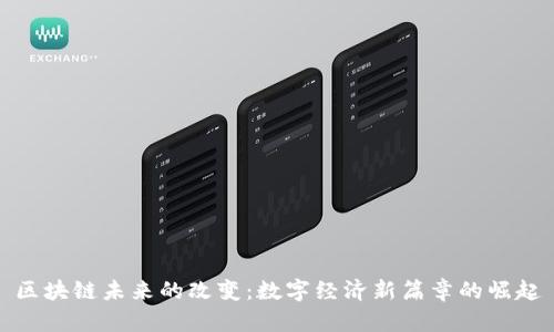 区块链未来的改变：数字经济新篇章的崛起