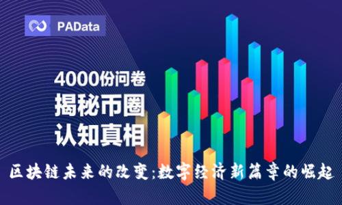 区块链未来的改变：数字经济新篇章的崛起