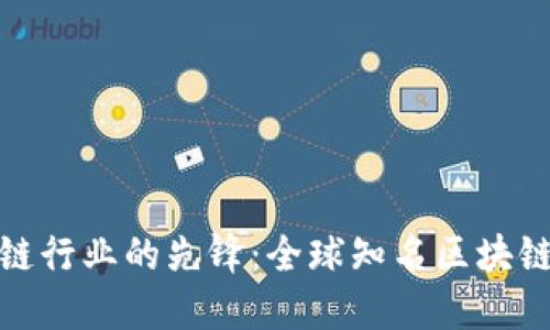 探索区块链行业的先锋：全球知名区块链公司汇总