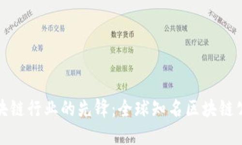 探索区块链行业的先锋：全球知名区块链公司汇总