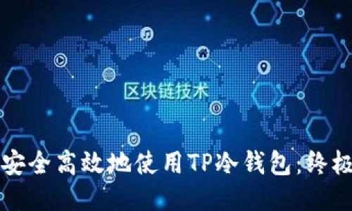 如何安全高效地使用TP冷钱包：终极指南