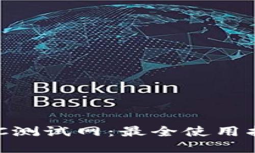 掌握TP钱包BSC测试网：最全使用指南与实用技巧