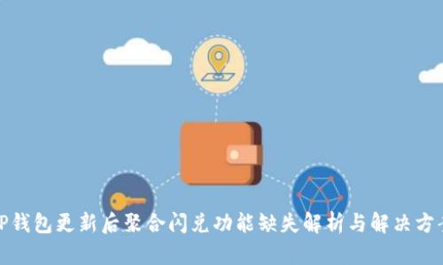 TP钱包更新后聚合闪兑功能缺失解析与解决方案