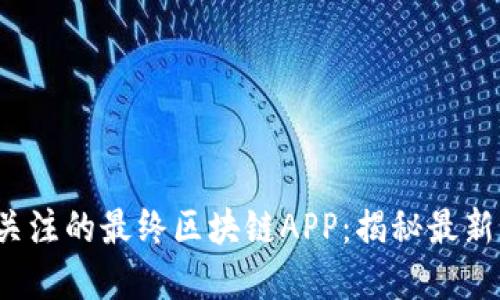 2023年最值得关注的最终区块链APP：揭秘最新创新和独特卖点