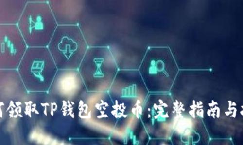 如何领取TP钱包空投币：完整指南与技巧