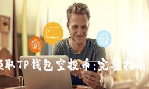 如何领取TP钱包空投币：完整指南与技巧