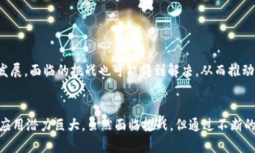 区块链是一项革命性的技术，广泛应用于多个领域，不仅限于加密货币。以下是一些与区块链相关的重要信息：

### 1. 区块链的基本概念
区块链是一种去中心化的分布式账本技术，它允许多个参与者在没有可信第三方的情况下，共同管理和维护数据。每个“块”包含了一组交易数据，并通过加密手段与前一个块相连接，形成一个“链”。由于其不可篡改的特性，区块链被广泛认为是信息安全和透明度的重要工具。

### 2. 区块链的工作原理
区块链通过分布式网络中的多个节点共同验证和记录交易。每当有新的交易发生时，网络中的节点会共同对该交易进行验证。经过验证后，交易信息会被打包到一个新的块中，并通过密码学手段与之前的块进行链接。这个过程虽然复杂，但确保了数据的安全性和透明性。

### 3. 区块链的类型
- **公有链**：任何人都可以参与并且查看所有交易，典型代表是比特币和以太坊。
- **私有链**：由特定的组织或小团体管理，交易的信息对外不公开，适用于企业内部管理。
- **联盟链**：由多个组织共同管理，适合需要多个公司合作的场景。

### 4. 区块链的应用领域
区块链技术不仅用于加密货币。以下是一些主要应用领域：
- **金融服务**：区块链可以用于提高支付的速度和安全性，降低跨境交易成本。
- **供应链管理**：通过区块链，可以实现供应链透明化，确保产品的真实性和来源。
- **医疗健康**：患者的医疗记录可以安全存储在区块链上，确保数据的私密性与安全性。
- **智能合约**：通过区块链技术，可以实现自动执行合约，减少中介成本，提高效率。

### 5. 区块链的优势
- **透明性**：所有参与者都可以查阅交易记录，增加了信任度。
- **安全性**：数据经过加密处理，即使黑客攻击也很难篡改信息。
- **去中心化**：没有单一的控制点，降低了系统的故障风险。

### 6. 区块链的挑战
尽管区块链具有许多优点，但仍面临一些挑战：
- ** scalability（可扩展性）**：随着更多用户和交易，如何保持高效率一直是一个难题。
- **法律和监管问题**：许多国家对区块链技术的法律状态尚不明确，可能影响其普及。
- **能源消耗**：某些区块链网络在挖矿过程中消耗大量能源，因此对环境造成一定影响。

### 7. 未来展望
有预测表示，未来5到10年内，区块链技术将会在更多的行业中得到应用，其潜力将得到更广泛的认知。随着技术的发展，面临的挑战也可能得到解决，从而推动更广泛的接受和实施。

### 结论
区块链技术作为一种新兴的科技力量，正在逐渐改变我们的生活和工作方式。它在金融、医疗、供应链等多个领域的应用潜力巨大。虽然面临挑战，但通过不断的技术改进和法律法规的完善，区块链的未来依然充满希望与机遇。