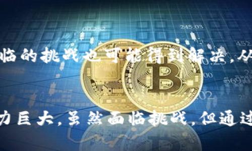 区块链是一项革命性的技术，广泛应用于多个领域，不仅限于加密货币。以下是一些与区块链相关的重要信息：

### 1. 区块链的基本概念
区块链是一种去中心化的分布式账本技术，它允许多个参与者在没有可信第三方的情况下，共同管理和维护数据。每个“块”包含了一组交易数据，并通过加密手段与前一个块相连接，形成一个“链”。由于其不可篡改的特性，区块链被广泛认为是信息安全和透明度的重要工具。

### 2. 区块链的工作原理
区块链通过分布式网络中的多个节点共同验证和记录交易。每当有新的交易发生时，网络中的节点会共同对该交易进行验证。经过验证后，交易信息会被打包到一个新的块中，并通过密码学手段与之前的块进行链接。这个过程虽然复杂，但确保了数据的安全性和透明性。

### 3. 区块链的类型
- **公有链**：任何人都可以参与并且查看所有交易，典型代表是比特币和以太坊。
- **私有链**：由特定的组织或小团体管理，交易的信息对外不公开，适用于企业内部管理。
- **联盟链**：由多个组织共同管理，适合需要多个公司合作的场景。

### 4. 区块链的应用领域
区块链技术不仅用于加密货币。以下是一些主要应用领域：
- **金融服务**：区块链可以用于提高支付的速度和安全性，降低跨境交易成本。
- **供应链管理**：通过区块链，可以实现供应链透明化，确保产品的真实性和来源。
- **医疗健康**：患者的医疗记录可以安全存储在区块链上，确保数据的私密性与安全性。
- **智能合约**：通过区块链技术，可以实现自动执行合约，减少中介成本，提高效率。

### 5. 区块链的优势
- **透明性**：所有参与者都可以查阅交易记录，增加了信任度。
- **安全性**：数据经过加密处理，即使黑客攻击也很难篡改信息。
- **去中心化**：没有单一的控制点，降低了系统的故障风险。

### 6. 区块链的挑战
尽管区块链具有许多优点，但仍面临一些挑战：
- ** scalability（可扩展性）**：随着更多用户和交易，如何保持高效率一直是一个难题。
- **法律和监管问题**：许多国家对区块链技术的法律状态尚不明确，可能影响其普及。
- **能源消耗**：某些区块链网络在挖矿过程中消耗大量能源，因此对环境造成一定影响。

### 7. 未来展望
有预测表示，未来5到10年内，区块链技术将会在更多的行业中得到应用，其潜力将得到更广泛的认知。随着技术的发展，面临的挑战也可能得到解决，从而推动更广泛的接受和实施。

### 结论
区块链技术作为一种新兴的科技力量，正在逐渐改变我们的生活和工作方式。它在金融、医疗、供应链等多个领域的应用潜力巨大。虽然面临挑战，但通过不断的技术改进和法律法规的完善，区块链的未来依然充满希望与机遇。