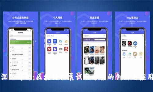 深入解析：区块链拓展试点方案的创新与应用