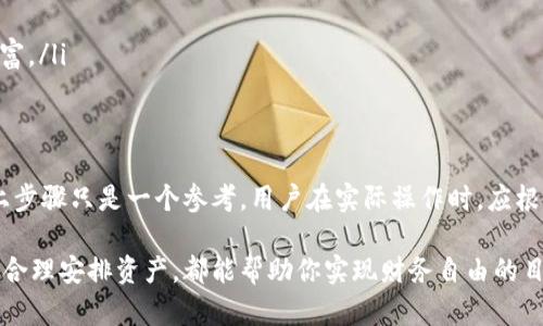   TP钱包提现到支付宝的详细指南：解决你的转账困惑 / 

 guanjianci TP钱包, 提现, 支付宝, 数字钱包 /guanjianci 

一、什么是TP钱包？
在数字货币日益普及的今天，各种钱包应用层出不穷，TP钱包就是其中一种。这款钱包为用户提供了安全、便捷的虚拟货币存储和转账服务。通过TP钱包，用户可以轻松管理自己的数字资产，实现多种虚拟货币的自由兑换和交易。

二、支付宝：数字支付的王者
支付宝作为中国领先的第三方支付平台，凭借其便捷的支付功能和强大的用户基础，已经成为了日常生活中不可或缺的一部分。用户可以通过支付宝轻松完成转账、购物、缴费等多种操作，其广泛的使用场景和高效的结算能力，使其成为了很多人首选的数字支付工具。

三、TP钱包与支付宝之间的关系
尽管TP钱包和支付宝都是数字钱包的代表，但它们的功能和环境是不同的。TP钱包专注于虚拟货币的管理，而支付宝则涵盖了传统货币和各类金融服务。因此，很多用户都会有一个问题：TP钱包能否将资产提现到支付宝？

四、TP钱包是否支持提现到支付宝？
目前，TP钱包本身并不直接支持将数字货币提现到支付宝。由于支付宝的安全和合规政策，数字货币的交易和提现并不在其允许的范围之内。然而，有一些变通的方法可以帮助用户实现数字货币到支付宝的转移。

五、如何将TP钱包的资产提现至支付宝？
虽然无法直接将TP钱包的余额提现至支付宝，但通过以下步骤，你仍然可以实现这一目标：

ol
    listrong第一步：将TP钱包中的数字货币兑换成法币/strong/li
    你需要在TP钱包中将持有的数字货币，兑换成法币（如人民币）。这通常可以在钱包内置的交易所或通过其他支持此选项的交易平台实现。
    
    listrong第二步：提取法币至银行卡/strong/li
    完成币种兑换后，接下来你可以选择将法币提取至自己的银行账户。注意选择支持法币提现的交易平台，确保按要求填写相关信息。

    listrong第三步：将法币转入支付宝/strong/li
    当法币到账后，你可以通过支付宝的“银行卡转账”功能，将资金转入自己的支付宝账户。通过这种方式，便成功将TP钱包的数字资产转移至支付宝。
/ol

六、提现时需要注意的事项
在进行提现操作时，有几个事项需要特别注意：
ul
    listrong交易手续费：/strong每次兑换和提现都可能涉及一定的手续费，请提前了解相关收费标准。/li
    listrong市场波动：/strong数字货币的市场波动较大，在不同时间进行兑换，可能面临不同的价格。选择合适的时机进行交易至关重要。/li
    listrong安全性：/strong请确保使用的平台具有良好的安全性能，避免因安全问题导致财产损失。/li
/ul

七、其他相关操作建议
除了上述操作外，可以考虑以下一些策略，帮助你更有效地管理TP钱包和支付宝之间的资金流转：

ul
    listrong设定资金目标：/strong在进行数字资产的管理时，设定清晰的资金目标可以帮助你更好地进行规划。比如，你可以决定需要存入多少资金到支付宝，或者达到什么样的收益目标再进行提现。/li
    
    listrong关注政策变化：/strong数字货币与传统金融之间的政策关系始终处于变化之中，及时关注相关政策能帮助你调整资金策略。/li

    listrong积极学习：/strong不断学习数字货币和支付平台的新动态、新功能，可以帮助你更好地使用和管理财富。/li
/ul

八、总结
虽然TP钱包并不支持直接提现到支付宝，但通过币种兑换和银行账户转账，依然可以实现两者之间的资金流转。以上步骤只是一个参考，用户在实际操作时，应根据自身情况灵活调整处理方法。此外，在数字货币交易中保持警惕，仔细选择交易平台，将有助于确保你的资产安全。

希望以上信息能为你解决TP钱包与支付宝之间的提现问题提供帮助！无论你是数字货币的新手还是有经验的用户，合理安排资产，都能帮助你实现财务自由的目标。在这个瞬息万变的数字时代，保持学习和紧跟潮流绝对是每位用户应有的态度。