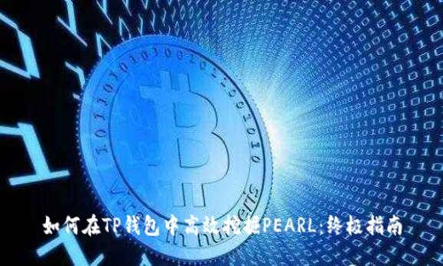 如何在TP钱包中高效挖掘PEARL：终极指南
