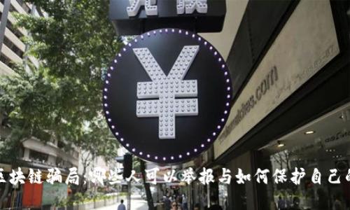 揭露区块链骗局：哪些人可以举报与如何保护自己的权益