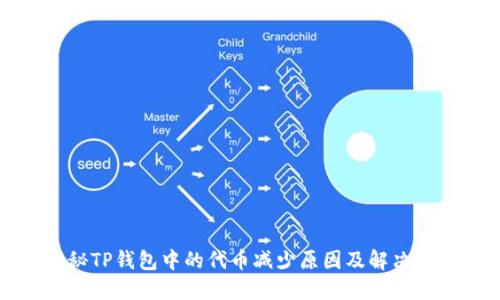 揭秘TP钱包中的代币减少原因及解决方案