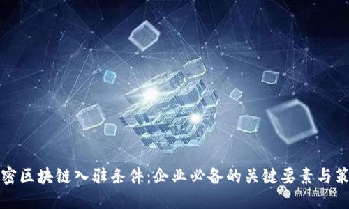 解密区块链入驻条件：企业必备的关键要素与策略