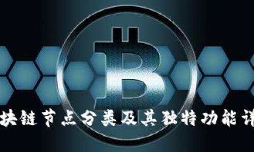 区块链节点分类及其独特功能详解