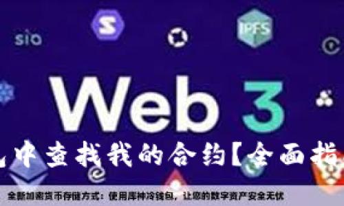如何在TP钱包中查找我的合约？全面指南与实用技巧