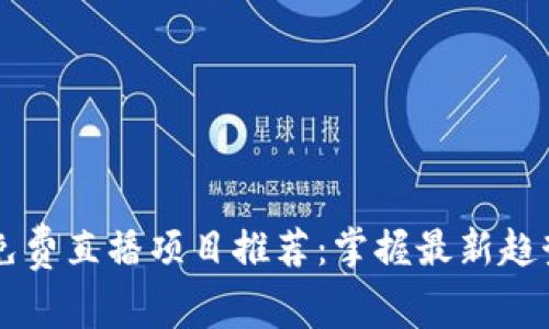 区块链免费直播项目推荐：掌握最新趋势与技术