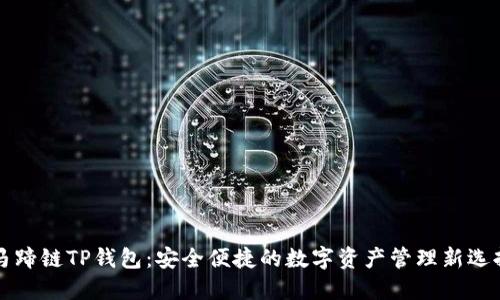 马蹄链TP钱包：安全便捷的数字资产管理新选择