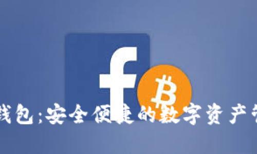 马蹄链TP钱包：安全便捷的数字资产管理新选择