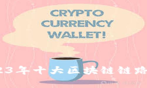 全面解析：2023年十大区块链链路分析软件推荐