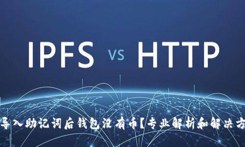 TP导入助记词后钱包没有币？专业解析和解决方案