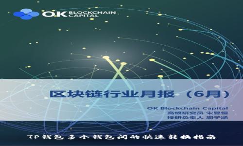TP钱包多个钱包间的快速转换指南