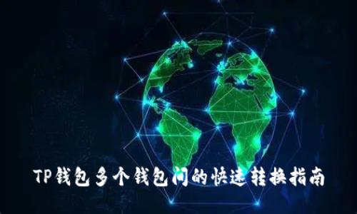 TP钱包多个钱包间的快速转换指南