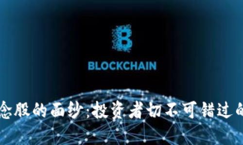 揭开区块链概念股的面纱：投资者切不可错过的精选股票一览