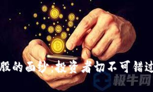揭开区块链概念股的面纱：投资者切不可错过的精选股票一览
