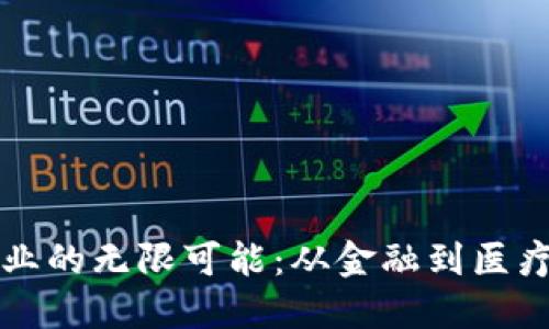 探索区块链创业的无限可能：从金融到医疗的多领域应用