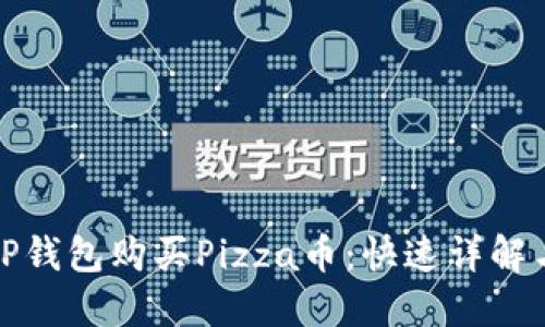 如何通过TP钱包购买Pizza币：快速详解与实用技巧