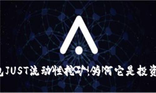 解密TP钱包JUST流动性挖矿：为何它是投资者的新宠？