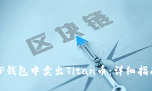 如何在TP钱包中卖出Titan币：详细指南与技巧