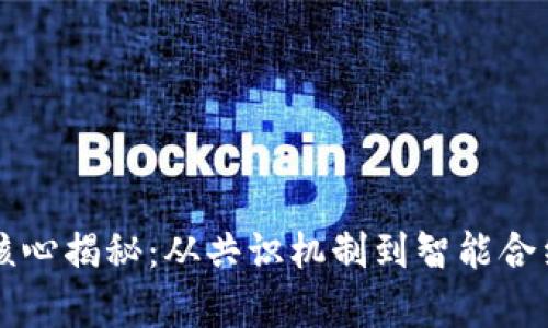 区块链技术核心揭秘：从共识机制到智能合约的全面解析
