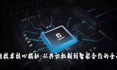 区块链技术核心揭秘：从共识机制到智能合约的全面解析
