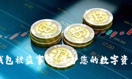 如何应对TP钱包被盗事件：保护您的数字资产的紧急指南
