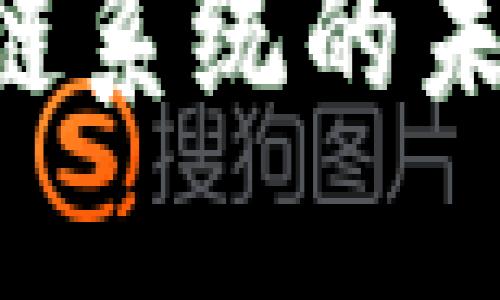 探索财税区块链系统的未来：创新与应用