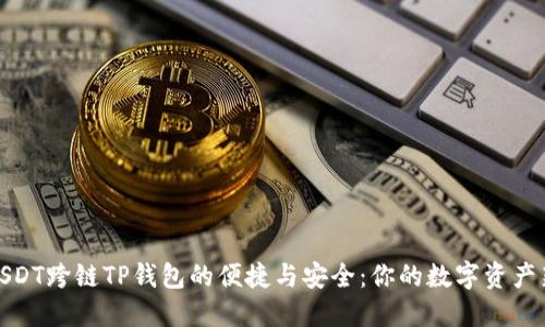 探索USDT跨链TP钱包的便捷与安全：你的数字资产新选择