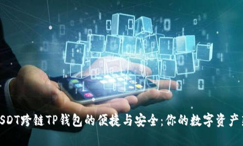 探索USDT跨链TP钱包的便捷与安全：你的数字资产新选择