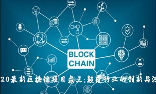 2020最新区块链项目盘点：颠覆行业的创新与潜力