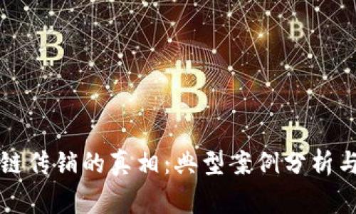 揭示区块链传销的真相：典型案例分析与风险警示